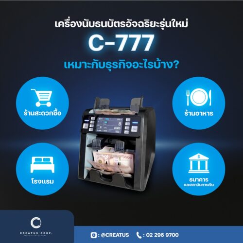เครื่องนับมูลค่าธนบัตรอัจฉริยะรุ่นใหม่ C-777